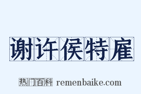 谢许侯特雇是什么意思的图片